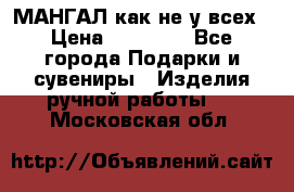 МАНГАЛ как не у всех › Цена ­ 40 000 - Все города Подарки и сувениры » Изделия ручной работы   . Московская обл.